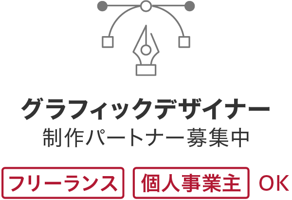 グラフィックデザイナー<br>
制作パートナー募集中
